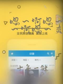 嗯～啊嗯～啊嗯～啊嗯～爽文