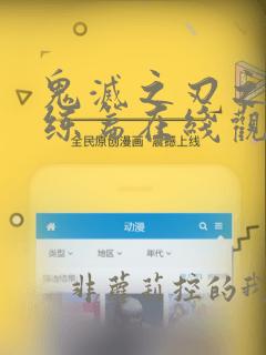 鬼灭之刃之柱训练篇在线观看