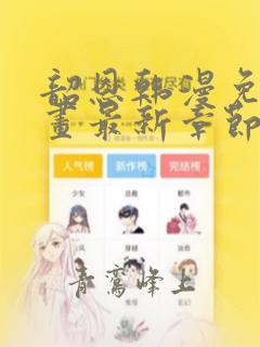 韶恩韩漫免费漫画最新章节更新