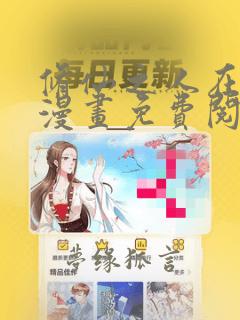 修仙之人在都市漫画免费阅读下拉式六漫画