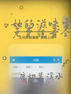 她的滋味电视剧免费观看全集高清版