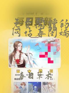 免费阅读的小说网站春闺娇女