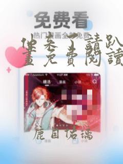他来了请趴下漫画免费阅读下拉式6漫画