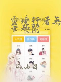 灵境行者无错字笔趣阁