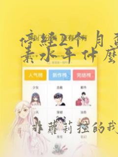 停经2个月查激素水平什么期最准