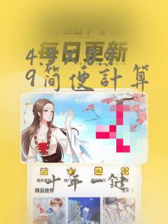 4.3×0.99简便计算