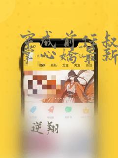 穿成前任叔叔的掌心娇最新章节列表