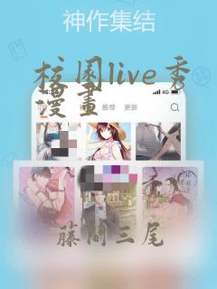 校园live秀漫画