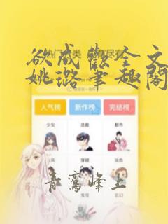 欲成欢全文阅读姚璐笔趣阁