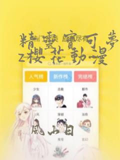 精灵宝可梦xyz樱花动漫