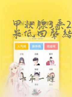 甲状腺3乘2毫米低回声结节