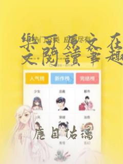 乐可原文在线全文阅读笔趣阁无弹窗