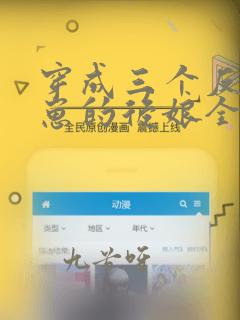 穿成三个反派崽崽的后娘全文免费阅读