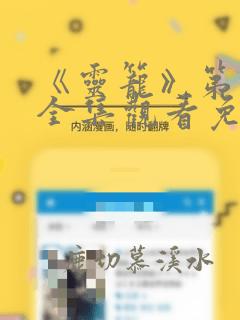 《灵笼》第一季全集观看免费