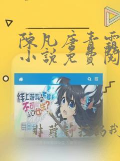 陈凡唐青霜主角小说免费阅读无弹窗