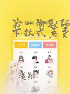第一御兽师漫画下拉式免费观看全部