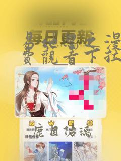 易地思之漫画免费观看下拉式漫画软件