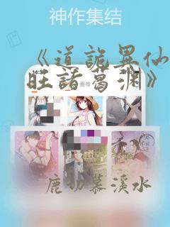 《道诡异仙李火旺诸葛渊》原版小说