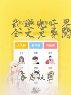 武逆九千界小说全文免费阅读完整版