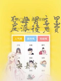 圣母男主黑化成反派后免费阅读小说