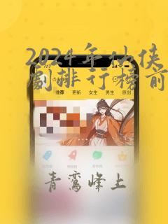 2024年仙侠剧排行榜前十名
