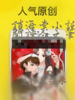 锁海棠小说免费阅读全文笔趣阁