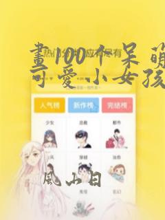 画100个呆萌可爱小女孩