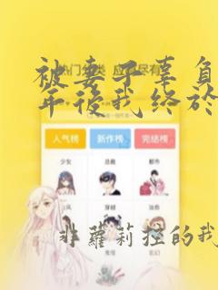 被妻子辜负两拾年后我终于放弃她的小说
