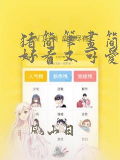 猪简笔画简单又好看又可爱