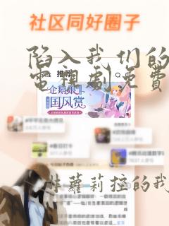 陷入我们的热恋电视剧免费观看王安宇无广告