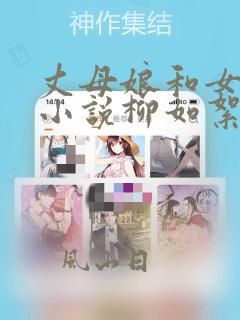 丈母娘和女婿的小说柳如絮免费阅读
