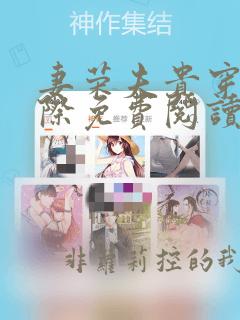 妻荣夫贵穿越星际免费阅读下载