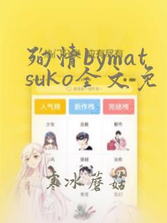 殉情bymatsuko全文免费阅读笔趣阁