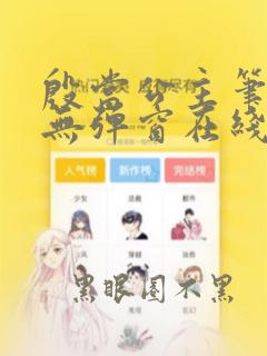 殷当公主笔趣阁无弹窗在线阅读
