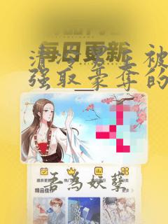 清冷男主被皇帝强取豪夺的小说推荐