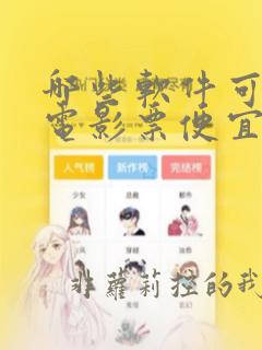 哪些软件可以买电影票便宜