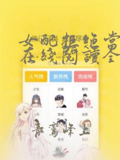 女配拒绝当炮灰在线阅读全文