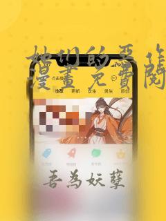 她们的恶作剧画漫画免费阅读土豪漫