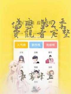 伪恋 第2季免费观看完整版在线全集