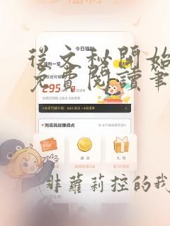 从文秘开始上位免费阅读笔趣阁
