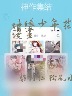 地缚少年花子君漫画：结局+番外