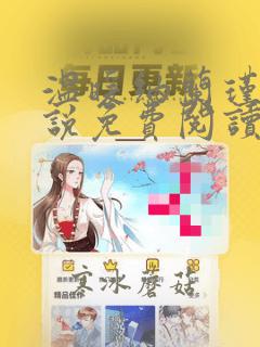 温暖纳兰瑾年小说免费阅读全文无弹窗