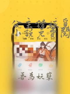 公主错嫁觅良缘小说免费阅读全文