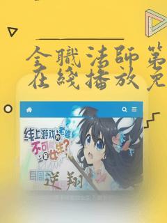 全职法师第2季在线播放免费观看