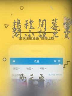 杨程周慕雪笔趣阁小说免费阅读全文