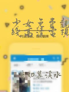 少女免费观看在线高清电视剧韩剧