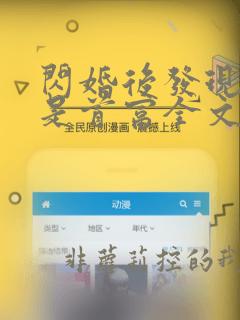 闪婚后发现老公是首富全文阅读