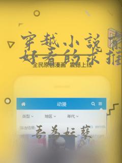 穿越小说有哪些好看的求推荐