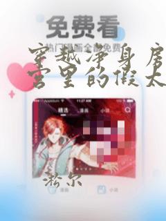 穿越净身房:后宫里的假太监小说在线阅读