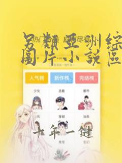 另类亚洲综合区图片小说区